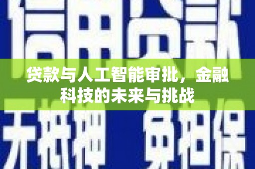 新店贷款与人工智能审批，金融科技的未来与挑战