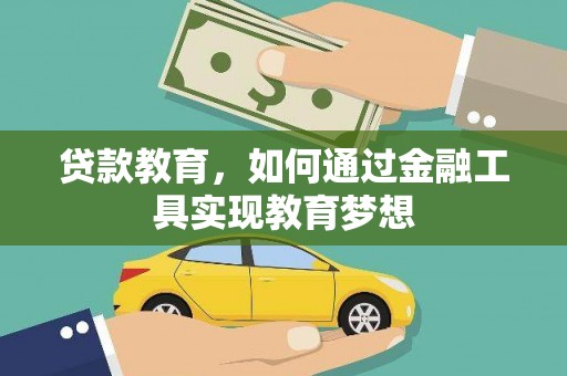 襄阳贷款教育，如何通过金融工具实现教育梦想