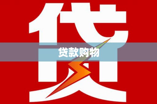 常山贷款购物