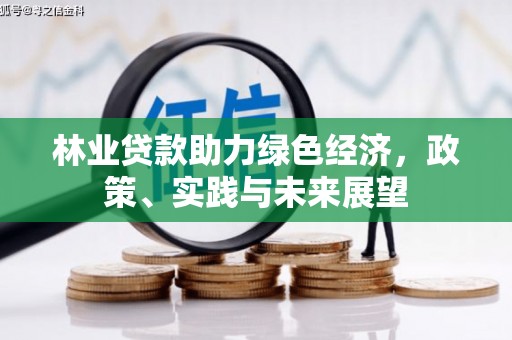 永清林业贷款助力绿色经济，政策、实践与未来展望