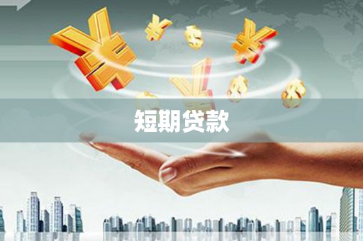 秦淮短期贷款