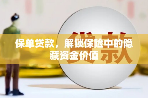 芦淞保单贷款，解锁保险中的隐藏资金价值