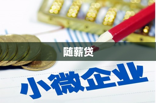 焦作随薪贷