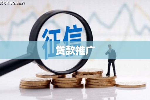 北竿贷款推广
