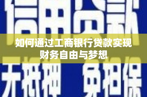 镇雄如何通过工商银行贷款实现财务自由与梦想