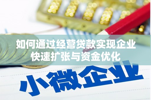 石碇如何通过经营贷款实现企业快速扩张与资金优化