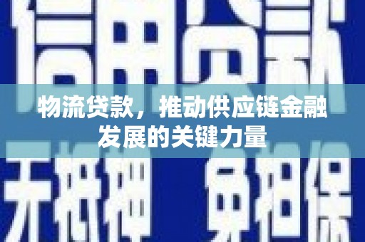 昆都仑物流贷款，推动供应链金融发展的关键力量