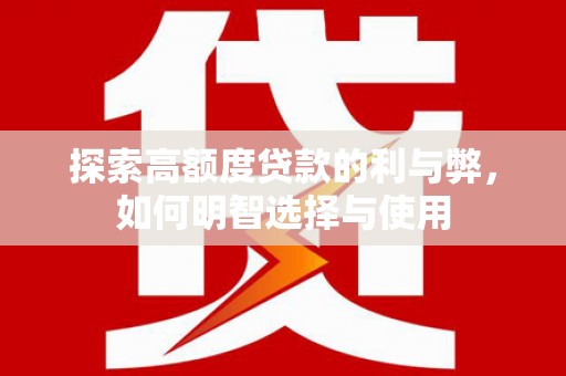 台南探索高额度贷款的利与弊，如何明智选择与使用