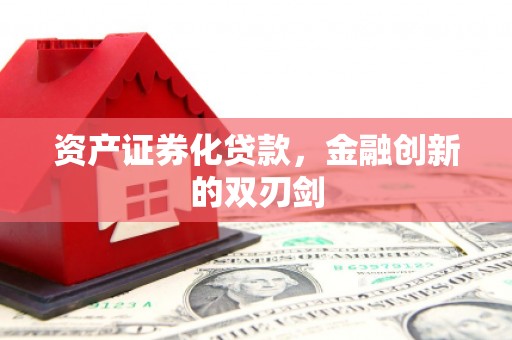 春日资产证券化贷款，金融创新的双刃剑
