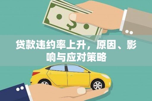 电白贷款违约率上升，原因、影响与应对策略