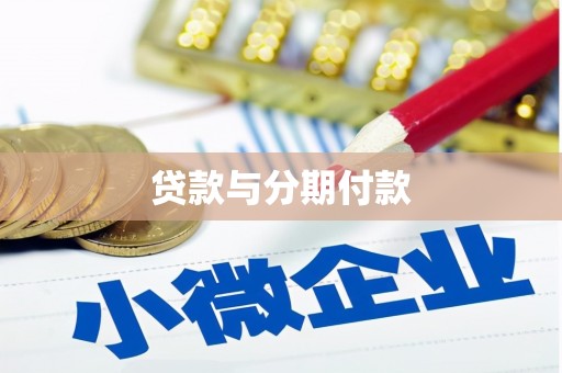 士林贷款与分期付款