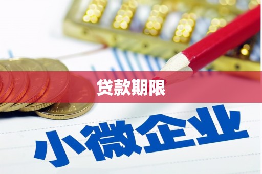 板桥贷款期限