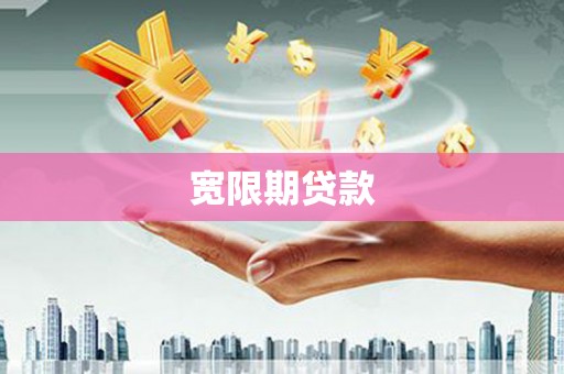 浮梁宽限期贷款