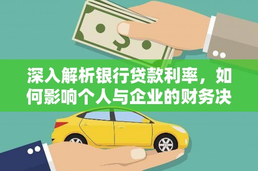 板桥深入解析银行贷款利率，如何影响个人与企业的财务决策