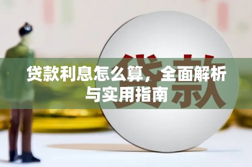 白河贷款利息怎么算，全面解析与实用指南