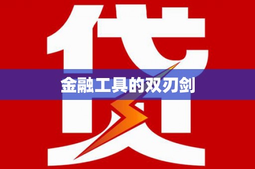 头份金融工具的双刃剑