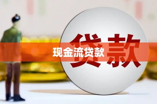 兴县现金流贷款