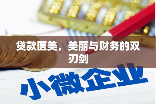 福山贷款医美，美丽与财务的双刃剑