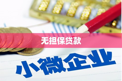 牙克石无担保贷款