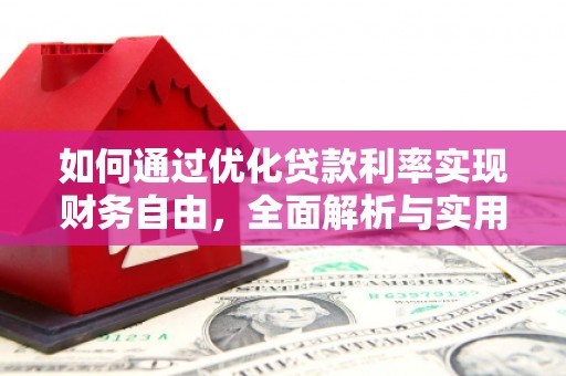 尼玛如何通过优化贷款利率实现财务自由，全面解析与实用策略