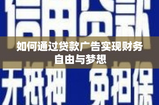 尧都如何通过贷款广告实现财务自由与梦想