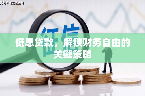 依兰低息贷款，解锁财务自由的关键策略