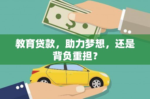 江东教育贷款，助力梦想，还是背负重担？