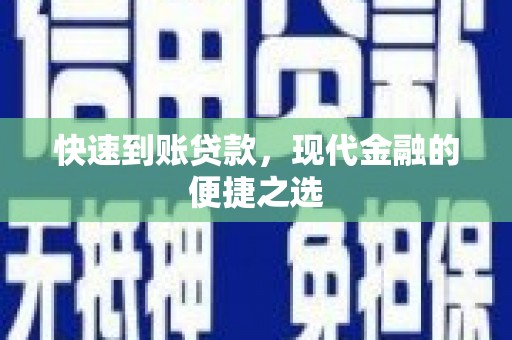 阿里快速到账贷款，现代金融的便捷之选