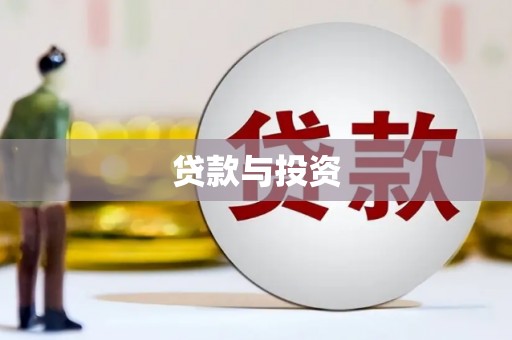 六横贷款与投资