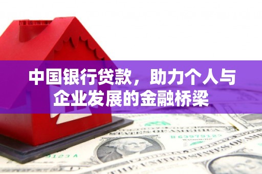金湾中国银行贷款，助力个人与企业发展的金融桥梁