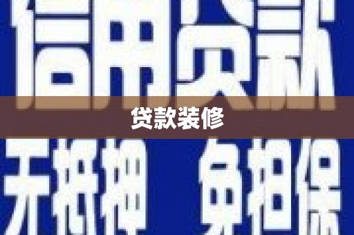 孝昌贷款装修