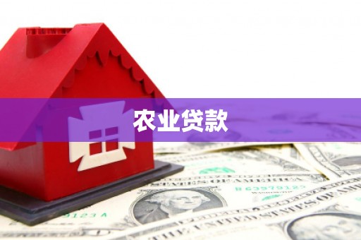 息县农业贷款