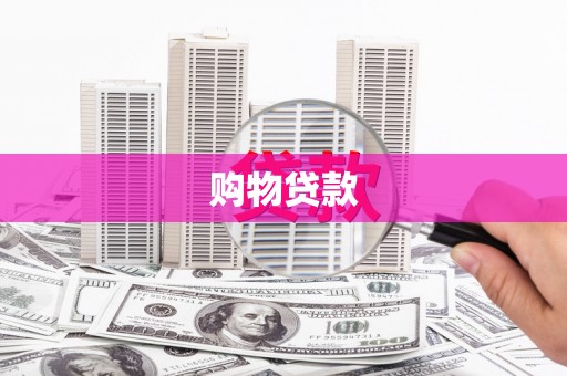 萨嘎购物贷款