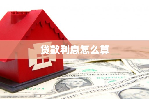 义竹贷款利息怎么算