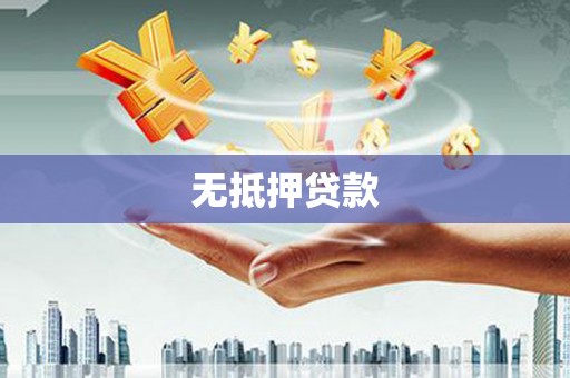 贡寮无抵押贷款