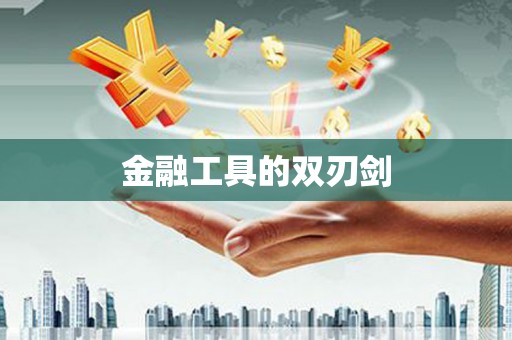 徐水金融工具的双刃剑
