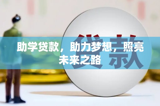 塘厦助学贷款，助力梦想，照亮未来之路