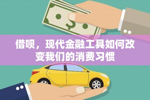 外埔借呗，现代金融工具如何改变我们的消费习惯