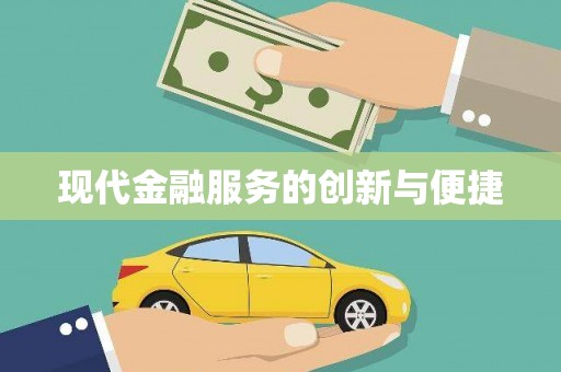 五指山现代金融服务的创新与便捷