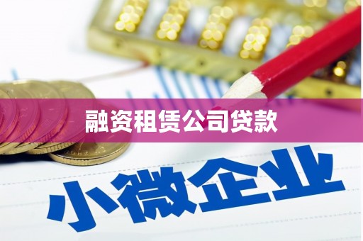三亚融资租赁公司贷款