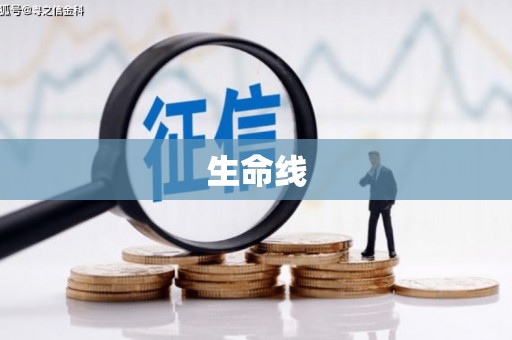 福贡生命线