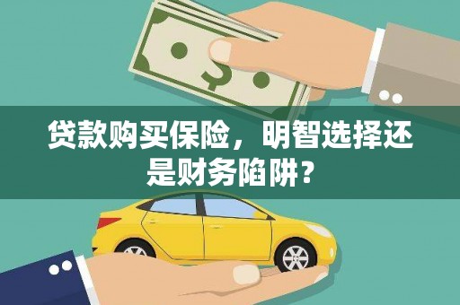 玛纳斯贷款购买保险，明智选择还是财务陷阱？