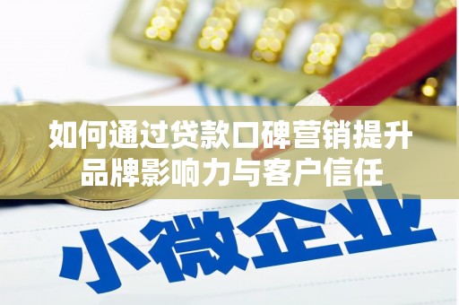 德保如何通过贷款口碑营销提升品牌影响力与客户信任