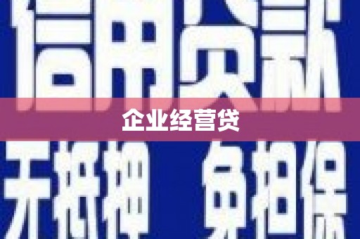 启东企业经营贷