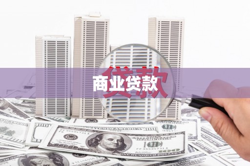 开化商业贷款