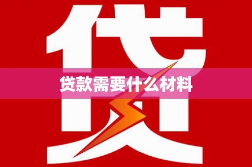 昌吉贷款需要什么材料