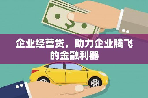 新罗企业经营贷，助力企业腾飞的金融利器