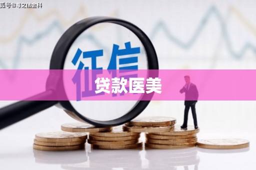 玉田贷款医美