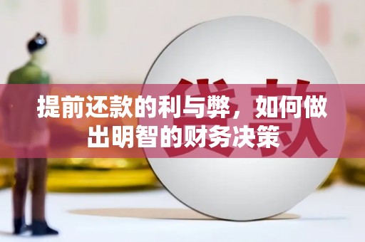 定海提前还款的利与弊，如何做出明智的财务决策