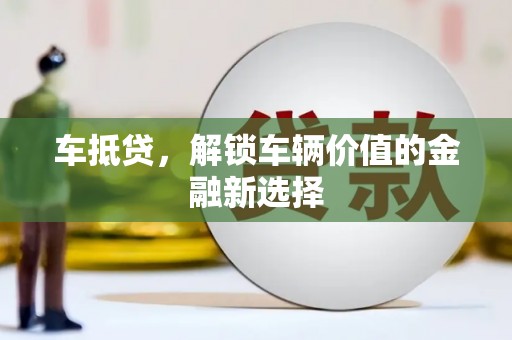 北塔车抵贷，解锁车辆价值的金融新选择